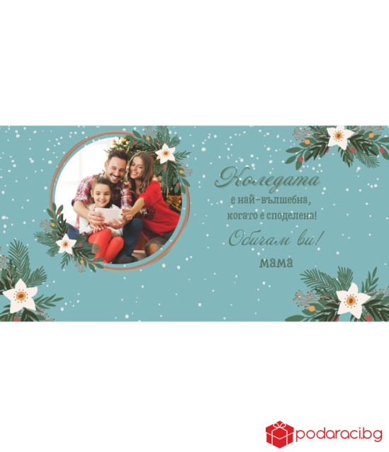 Коледен шоколад с персонализация за любимия човек