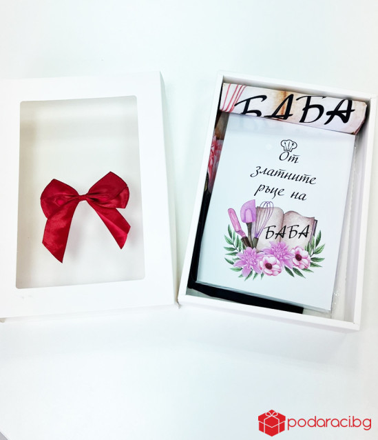 Готварски комплект - подарък за Баба