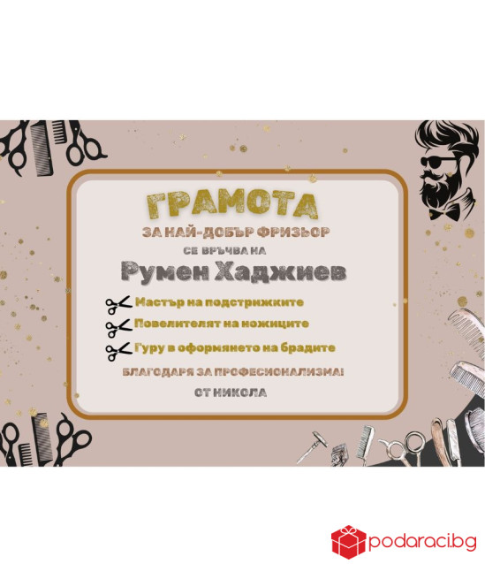 Грамота за фризьор в рамка
