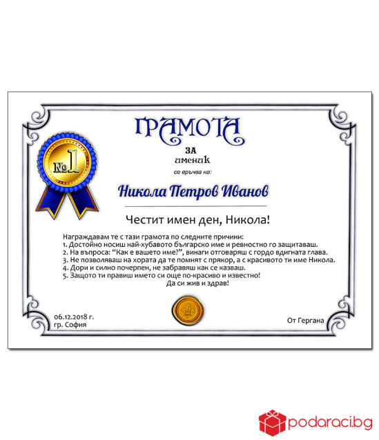 Грамота за именик с подарък рамка
