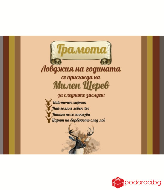 Грамота за най-добър ловджия