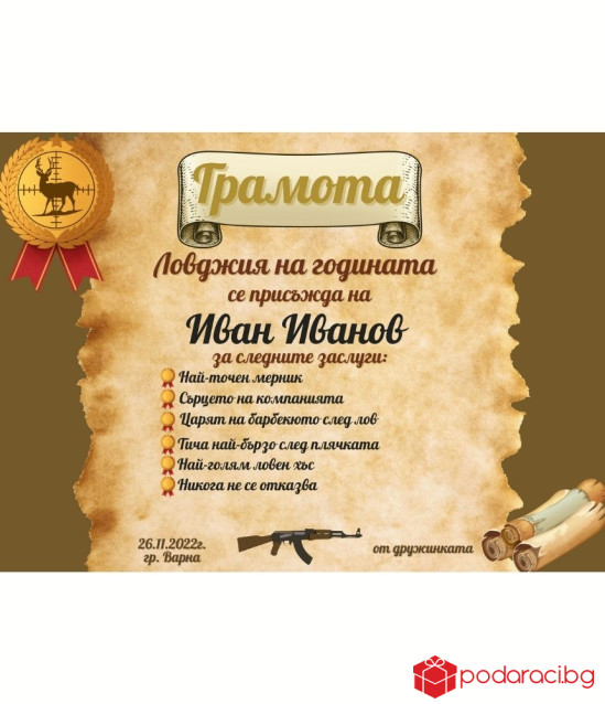 Грамота за най-добър ловджия