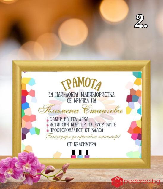 Грамота за маникюристка в рамка