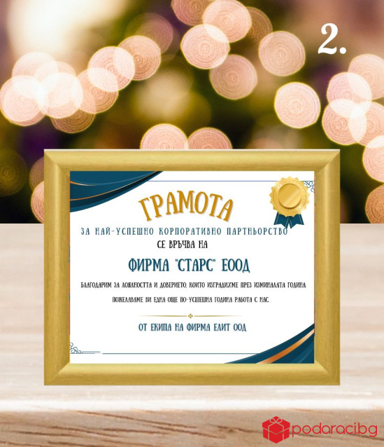 Грамота за най-лоялна фирма