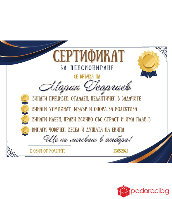 Грамота за пенсиониране