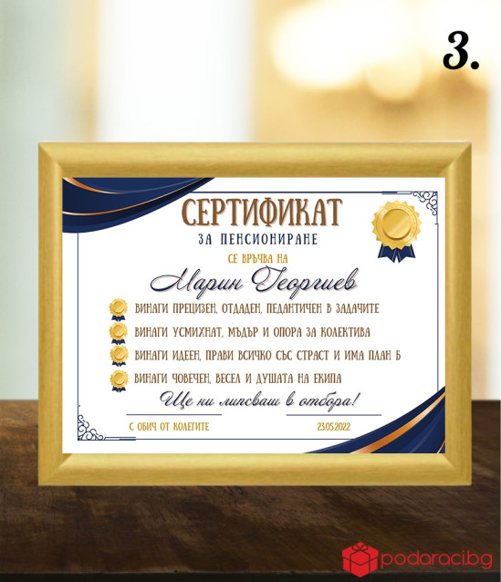 Грамота за пенсиониране