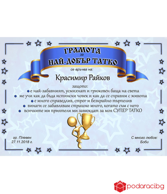 Грамота за най-добър татко с подарък рамка