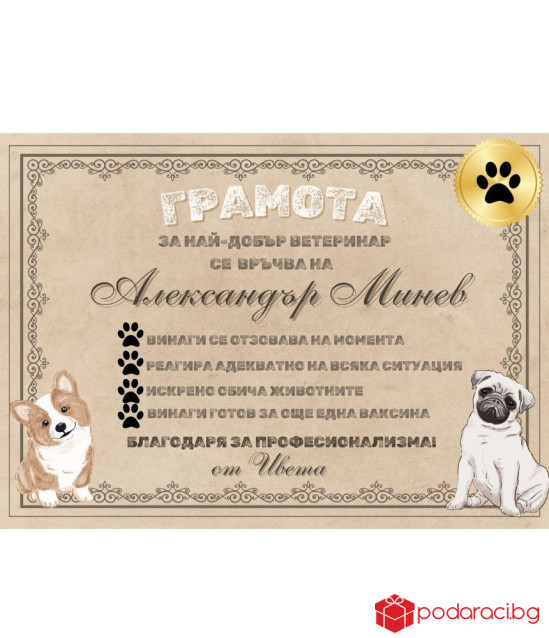 Грамота за ветеринар в рамка