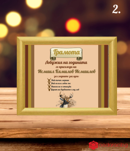 Грамота за най-добър ловджия