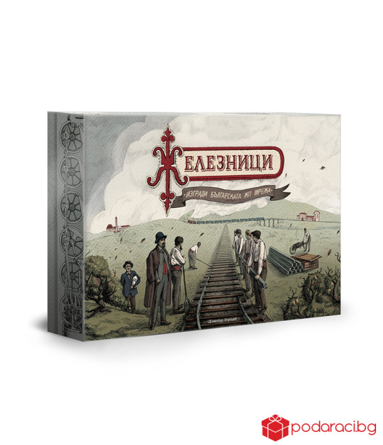 Игра Железници