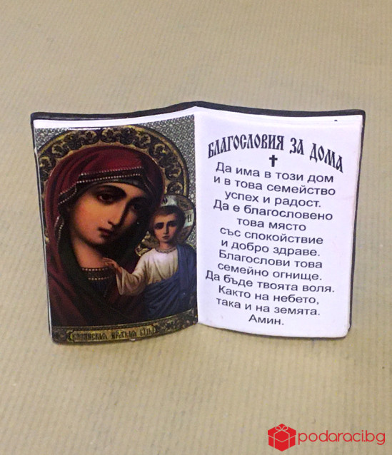 Настолна икона Благословия за дома - малка