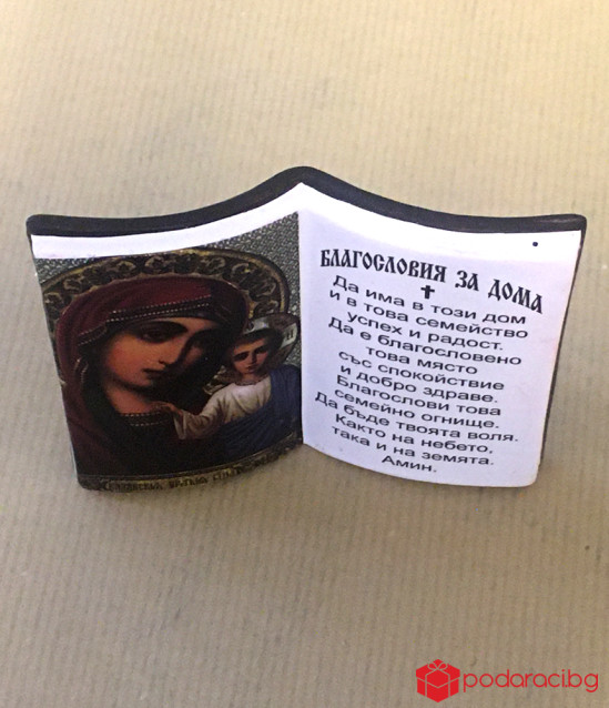 Настолна икона Благословия за дома - малка