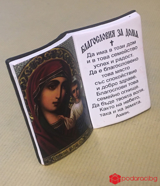 Настолна икона Благословия за дома - малка