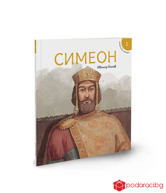 Исторически приказки: Симеон
