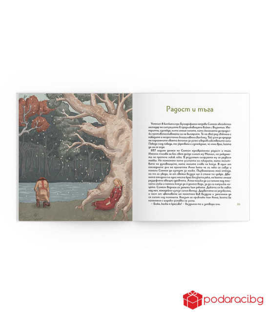 Исторически приказки: Симеон