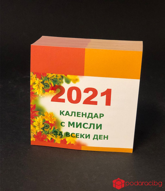 Календар с мисли за 2021 г.