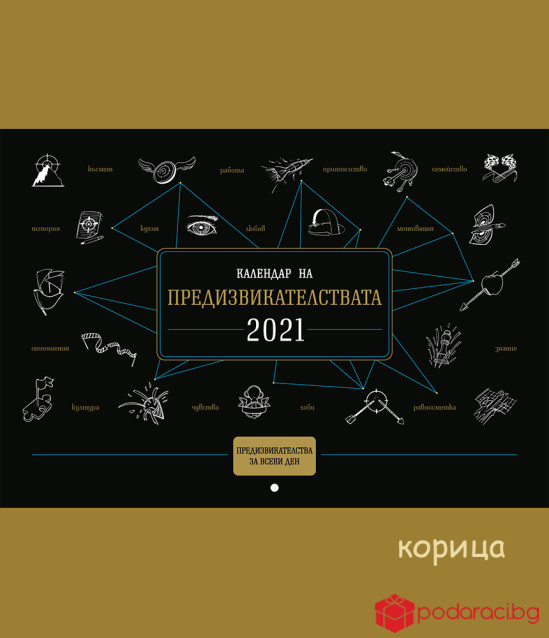 Календар на предизвикателствата за 2021 г.