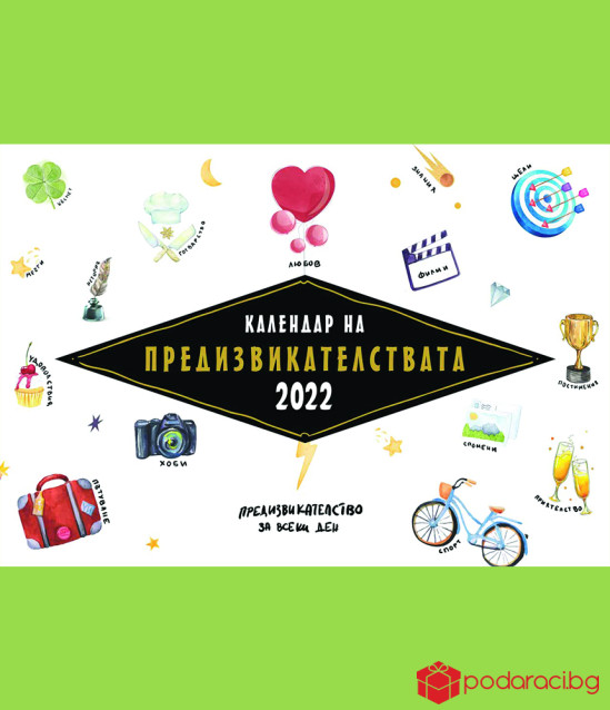 Календар на предизвикателствата за 2022 г. - за всеки