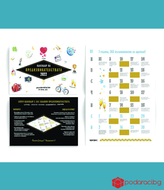 Календар на предизвикателствата за 2022 г. - за всеки