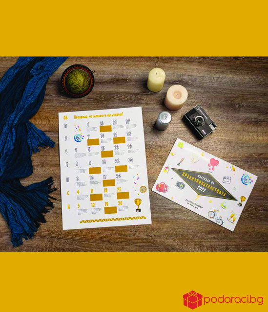 Календар на предизвикателствата за 2022 г. - за всеки