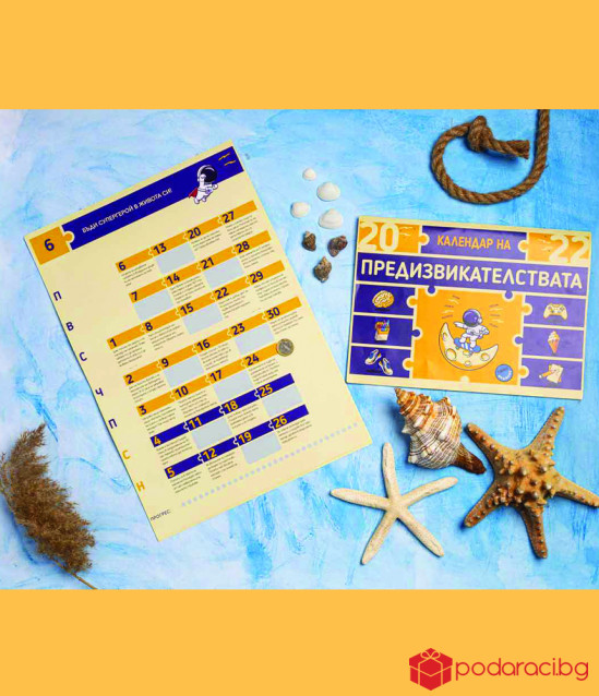 Календар на предизвикателствата за 2022 г. - за тийнейджъри