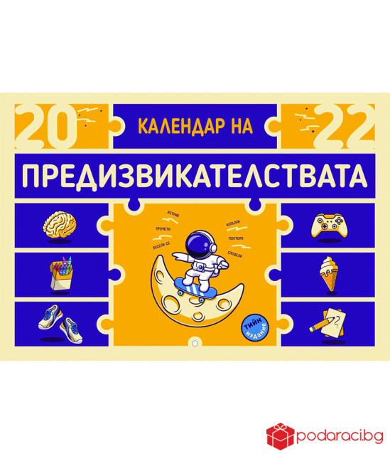 Календар на предизвикателствата за 2022 г. - за тийнейджъри