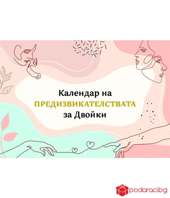 Календар на предизвикателствата за 2022 г. - за двойки