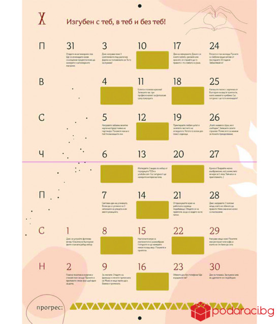 Календар на предизвикателствата за 2022 г. - за двойки