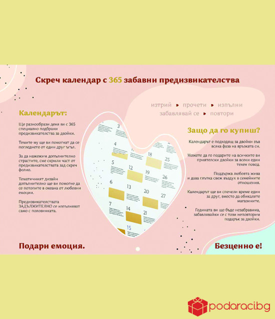 Календар на предизвикателствата за 2022 г. - за двойки