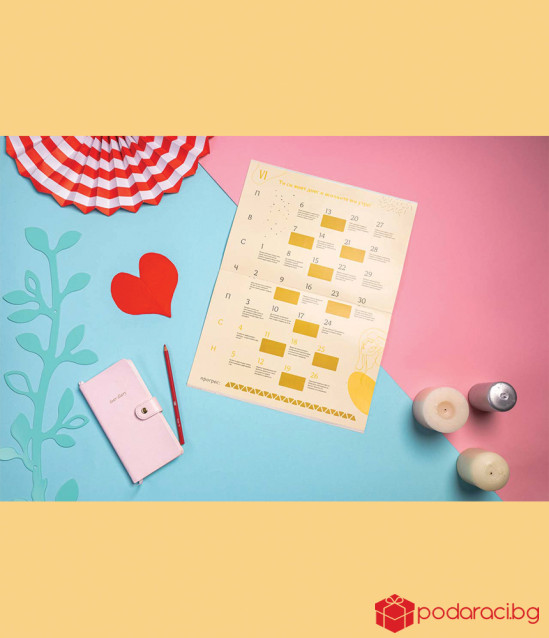 Календар на предизвикателствата за 2022 г. - за двойки