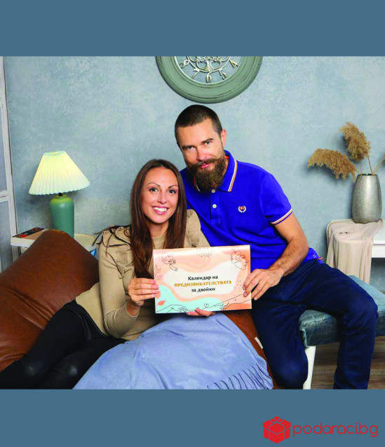 Календар на предизвикателствата за 2022 г. - за двойки