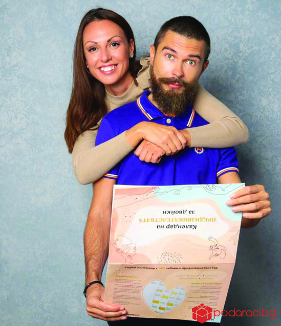 Календар на предизвикателствата за 2022 г. - за двойки