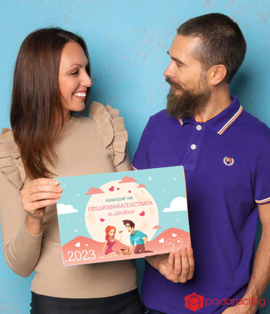 Календар на предизвикателствата за 2023 г. - за двойки