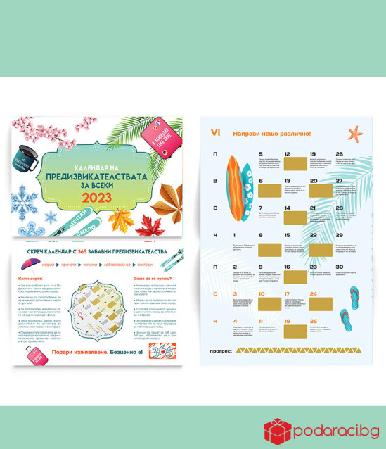 Календар на предизвикателствата за 2023 г. - за всеки