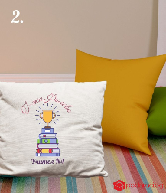 Персонализирана калъфка за възглавничка Учител номер 1