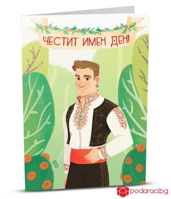 Картичка с добавена реалност Имен ден - момче