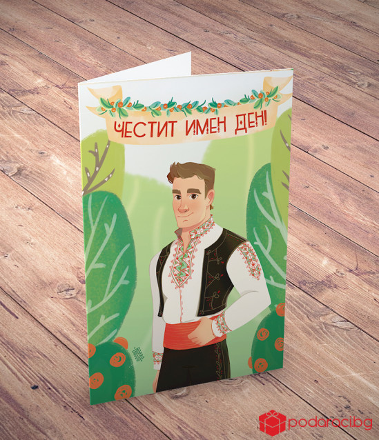 Картичка с добавена реалност Имен ден - момче