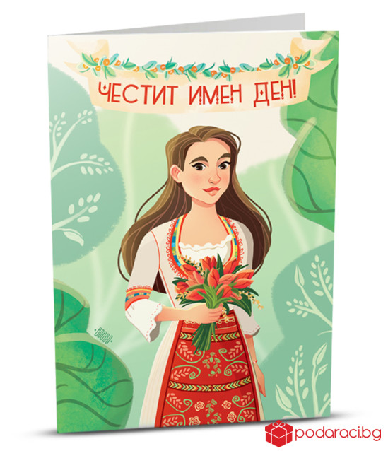 Картичка с добавена реалност Имен ден - момиче