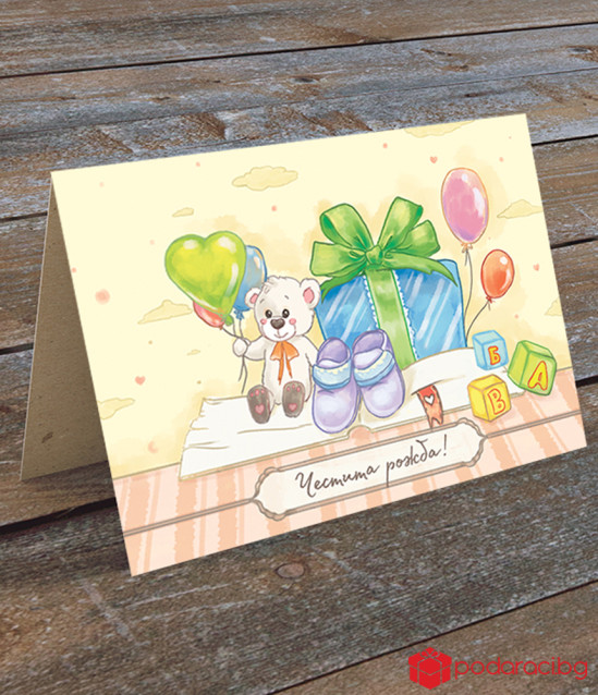 Картичка с добавена реалност Честита рожба