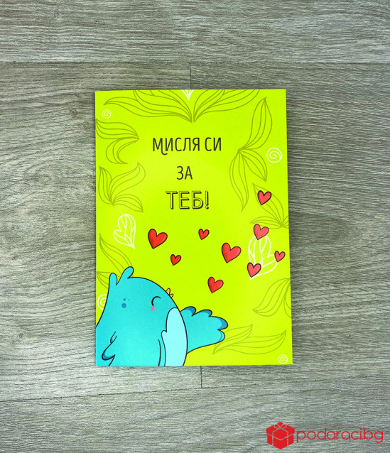 Картичка с добавена реалност Мисля за теб