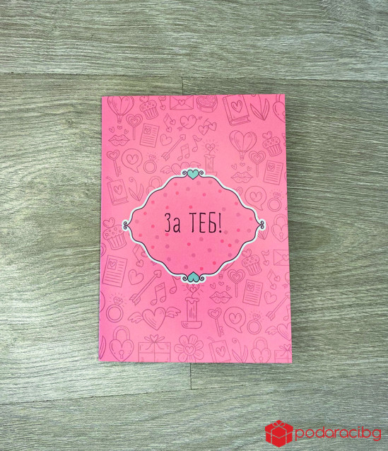 Картичка с добавена реалност За теб