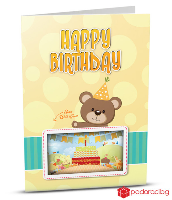 Картичка с  добавена реалност Рожден ден с Мечо