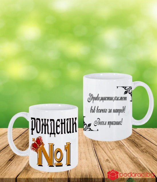 Керамична чаша за рожденик