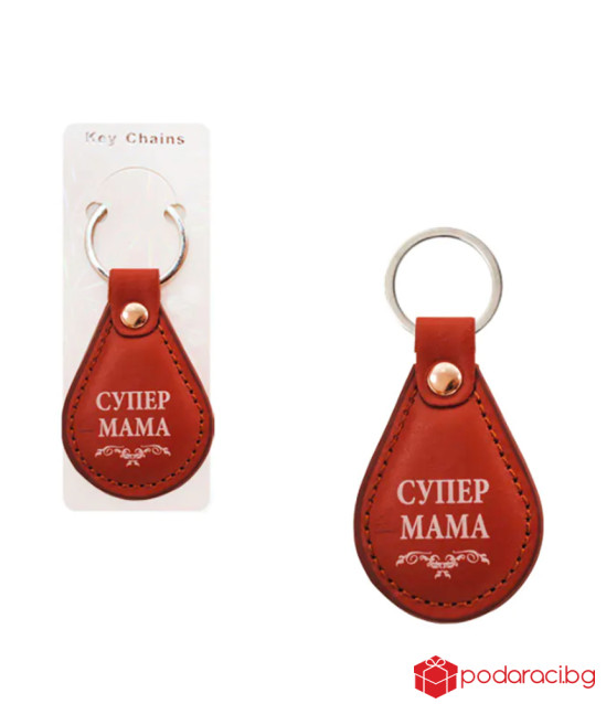 Ключодържател Супер мама