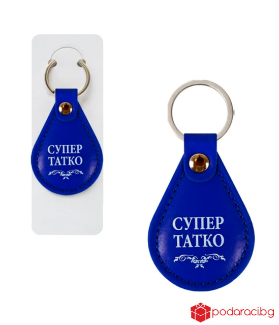 Ключодържател Супер татко