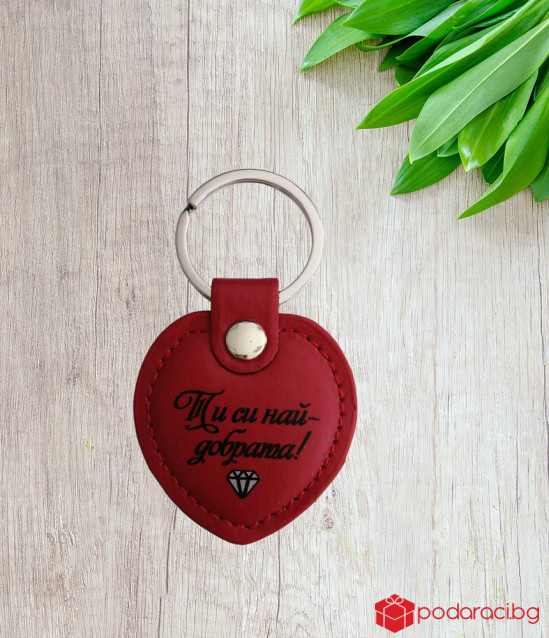 Ключодържател Ти си най-добрата
