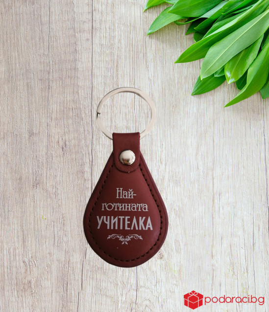 Ключодържател за учителка