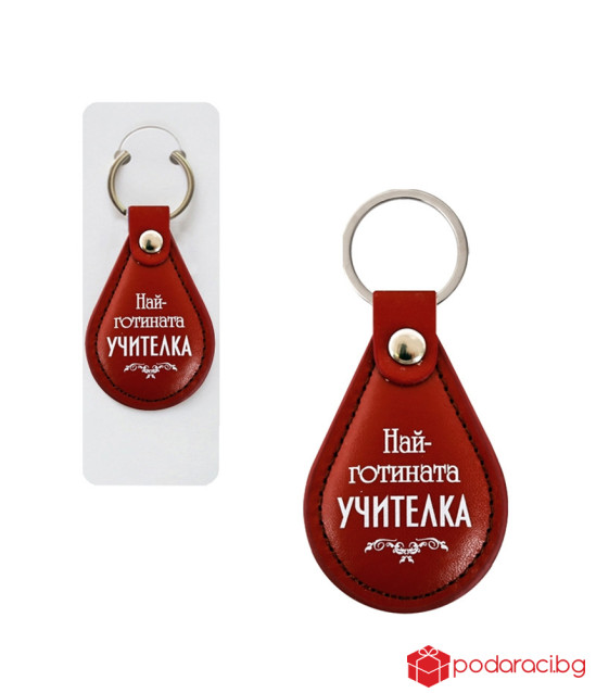 Ключодържател за учителка