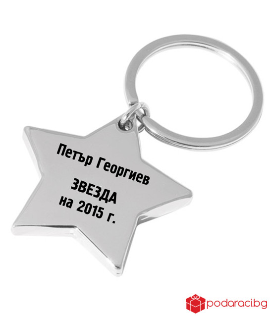 Engraved Keychain Star