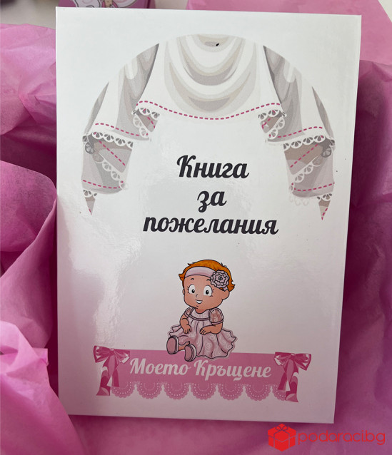 Книга за пожелания за кръщене на момиченце